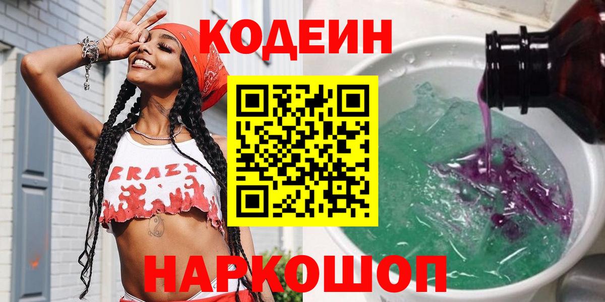 Кодеин Purple Drank Керчь